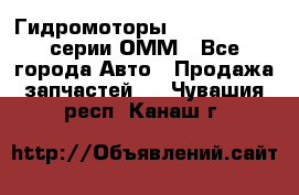 Гидромоторы Sauer Danfoss серии ОММ - Все города Авто » Продажа запчастей   . Чувашия респ.,Канаш г.